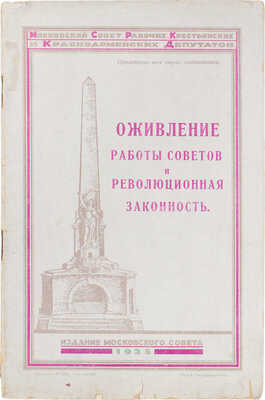 Оживление работы Советов и революционная законность. М., 1925.